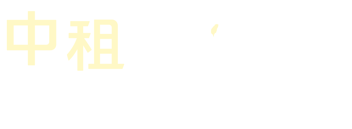 中租旅圖計畫